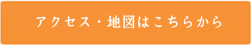 アクセス・地図はこちらから