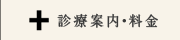 診療案内・料金