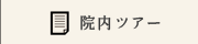 院内ツアー
