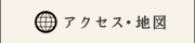 アクセス・地図