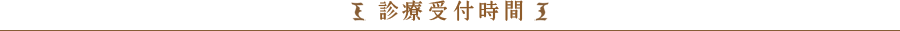 診療受付時間