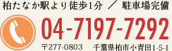 柏たなか駅より徒歩1分 ／ 駐車場完備 04-7197-7292 〒277-0803  千葉県柏市小青田小青田1-5-1