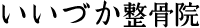 いいづか整骨院