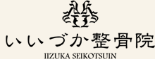 いいづか整骨院 IIZUKA SEIKOTSUIN