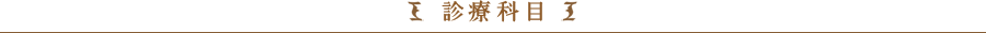 診療科目