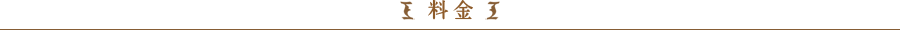 料金