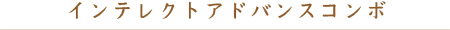 インテレクトアドバンスコンボ