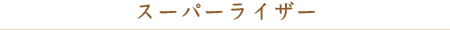 スーパーライザー