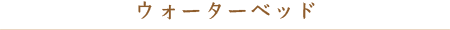 ウォーターベッド