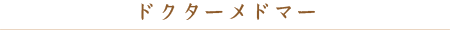 ドクターメドマー