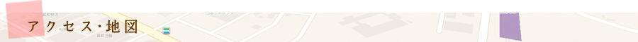 アクセス・地図