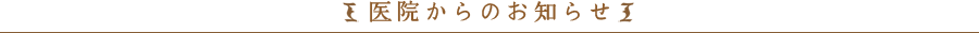 医院からのお知らせ