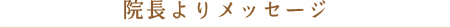 院長よりメッセージ