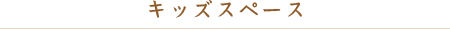 キッズスペース